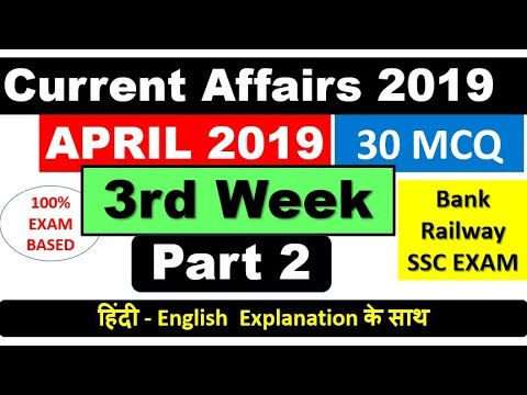 April 2019 Current Affairs हिंदी - English के साथ (Third Week Part 2) For Bank , Railway , SSC Exam