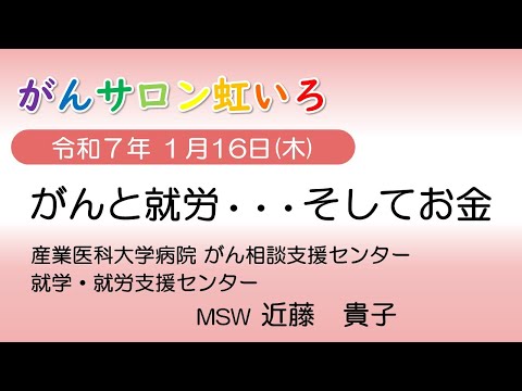 看護学科 がん　と　就労　について　令和７年１月16日　開催分