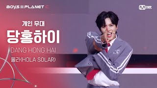 [BOYS ll PLANET C] 당홍하이 DANG HONG HAI @시그널송 '올라(HOLA SOLAR)' 개인 무대 평가