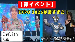 【ウルトラヒーローズEXPO 2026うめだ】観客参加型ショーが凄すぎた！ウルトラマンテオとの記念撮影も！【English sub】