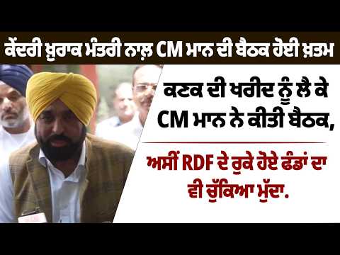 Meeting Between Central Food Minister and CM Mann Concludes, CM Mann Holds Talks on Wheat Procurement File Photo.