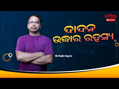 ଦାଦନ ଉଦ୍ଧାର ରହସ୍ୟ