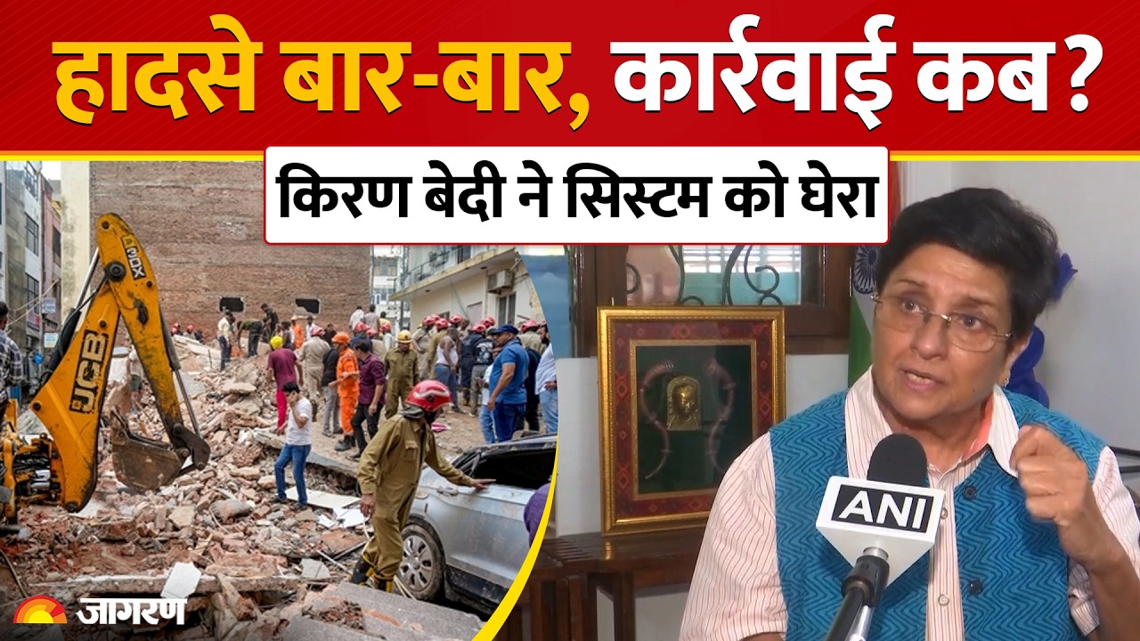 Delhi Building Collapse: बार-बार क्यों हो रहे ऐसे हादसे? Kiran Bedi ने उठाए बड़े सवाल