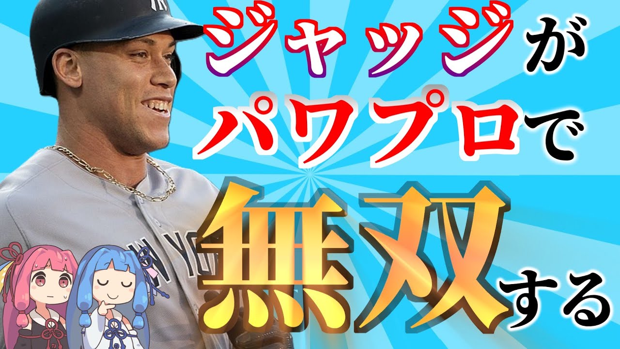 ジャッジを本気でパワプロ査定して無双させたい |  パワプロ2024 大谷翔平 鈴木誠也