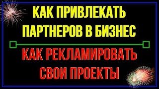 Как привлекать партнёров в свой проект.