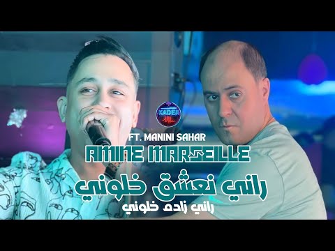 Amine Marseille 2025 Rani Na3cha9 Khaloni © راني زادم خلوني | Avec Manini Sahar