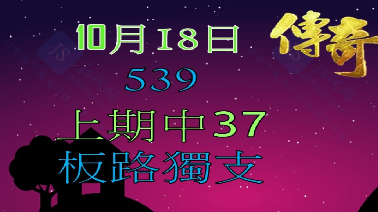10月18日539傳奇-上期37