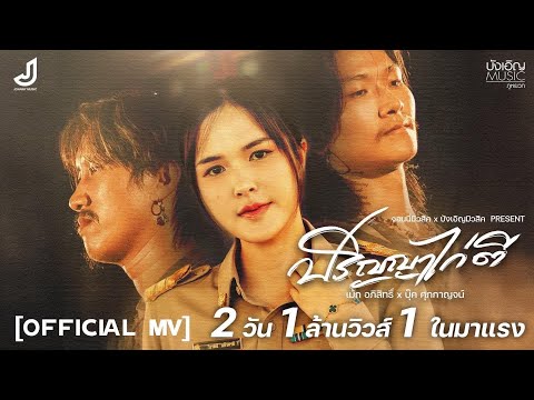 ปริญญาไก่ตี - เม้ก อภิสิทธิ์ Feat. บุ๊ค ศุภกาญจน์ [ Official Mv ] จอนนี่มิวสิค