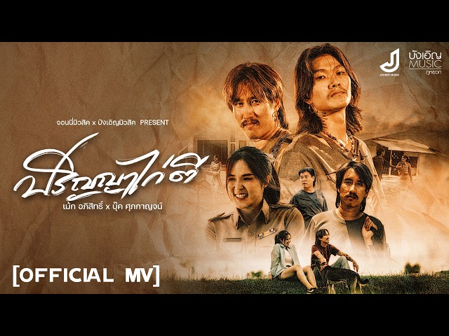 ปริญญาไก่ตี – เม้ก อภิสิทธิ์ Feat. บุ๊ค ศุภกาญจน์ [ Official Mv ] จอนนี่มิวสิค