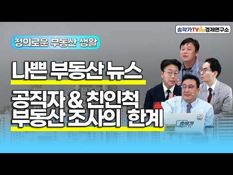 정의로운 부동산 생활 #9 – 나쁜 부동산 뉴스/ 공직자 부동산 조사 친인척 부동산 조사의 한계