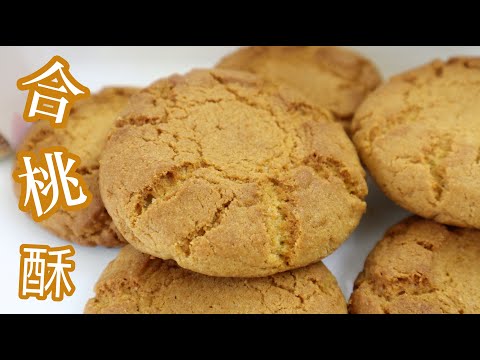 Kue Walnut Klasik Gaya Hong Kong
