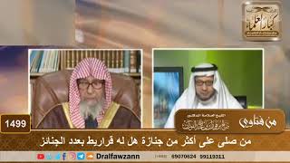 1499 - من صلى على أكثر من جنازة هل له قراريط بعدد الجنائز؟ - الشيخ صالح الفوزان image