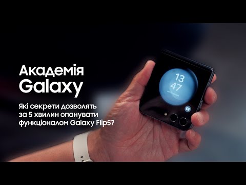  Академія Galaxy: Які секрети дозволять за 5 хвилин опанувати функціоналом Galaxy Flip5?