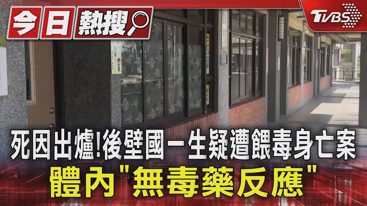 死因出爐!後壁國一生疑遭餵毒身亡案 體內「無毒藥反應」