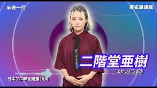 【9月6日ABEMA生放送】麻雀最強戦2026 麻雀一揆 B卓選手紹介【鈴木里美・黒木真生・永井孝典・二階堂亜樹】