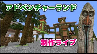 [ライブ配信]お待たせしました。アドベンチャーランド作ります