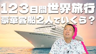 総額1000万円の世界旅行！豪華客船『クリスタル・セレニティ号』123日間の船旅について語ります