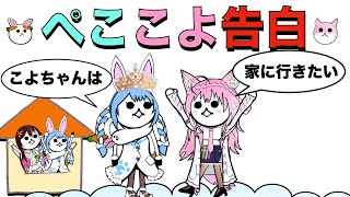 【手書き】女神ぺこらにこよりが告白をする回【兎田ぺこら/博井こより/hololive/切り抜き/】