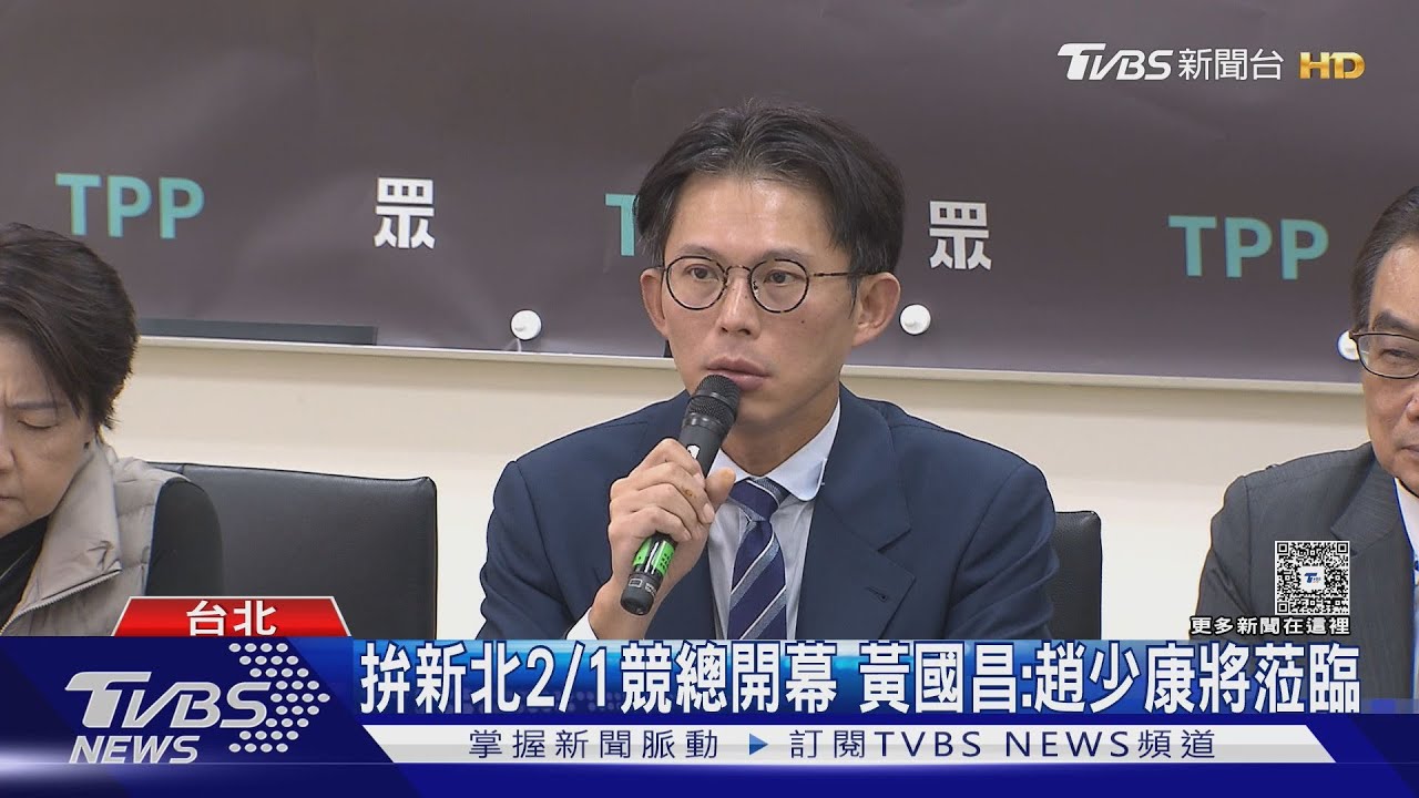 黃國昌卸任立委「重披法袍」 2/1成立競選總部趙少康站台