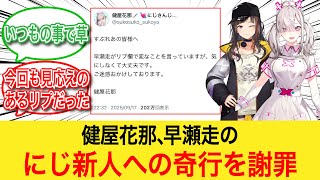 にじさんじ健屋花那、最早恒例行事と化した早瀬走の新人への絡みを謝罪【反応集】