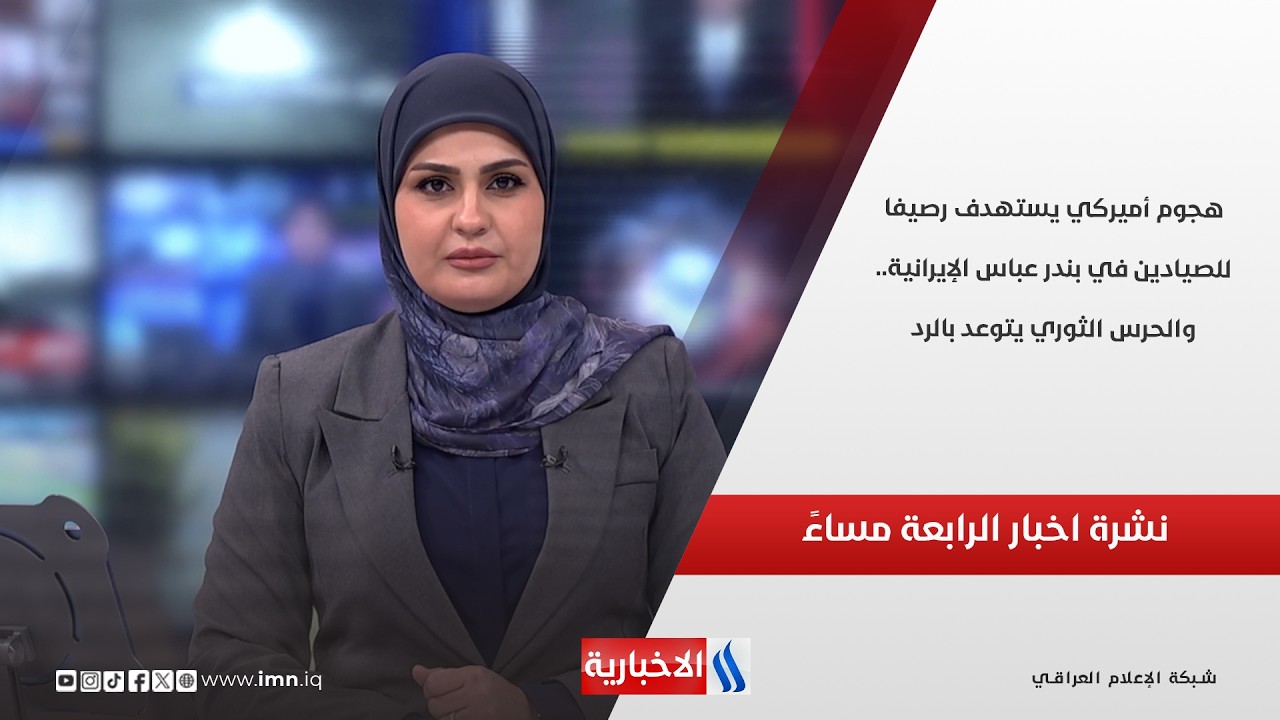 فيديو | هجوم أميركي يستهدف رصيفا للصيادين في بندر عباس الإيرانية.. والحرس الثوري يتوعد بالرد.. نشرة الـ4