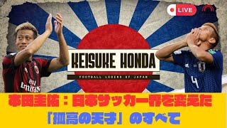 【完全解説】本田圭佑：日本サッカー界を変えた「孤高の天才」のすべて