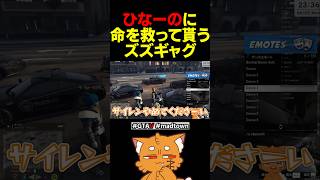 橘ひなのに命を救って貰うズズギャグ【#gta5 #gta #madtown #madtowngta #ゲーム実況 】#shorts