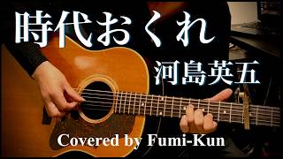時代おくれ / 河島英五 ギター弾き語り【iPhone一発録り】COVER 