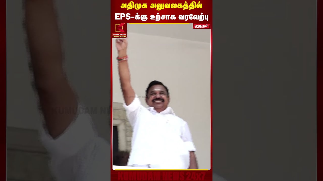 அதிமுக அலுவலகத்தில் EPS-க்கு உற்சாக வரவேற்பு | EPS | ADMK | Kumudam News
