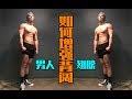 【男人的翅膀!】如何加强背阔肌.我的护肤流程.以及未来废弃都市Vlog.