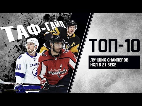 ТАФ-ГАЙД | ТОП-10 лучших снайперов НХЛ в 21 веке