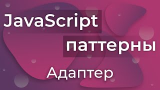 JavaScript Design Patterns #9 — Adapter (Адаптер)