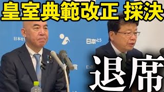 【拡散希望】日本保守党「将来の皇統リスクを考えれば到底賛成できません」退席の理由を説明【北村晴男/日本保守党/あさ８】