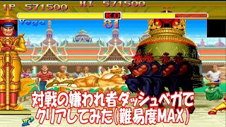ハイパーストリートファイター2 嫌われ者ダッシュベガでクリアしてみた_難易度HARDEST_HYPER STREETFIGHTER2 DASH BISON