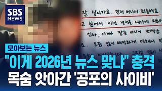 이게 2026년 뉴스 맞냐 충격..목숨 앗아간 '공포의 사이비' / SBS / 모아보는 뉴스