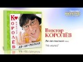 Виктор Королев - Не жалей (Audio) 