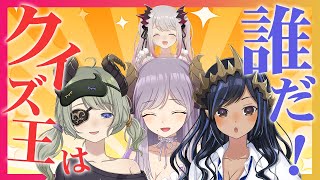 【#ハニストクイズ王】ハニストの王者は誰だ?!命がけのバトルがはじまる!【周防パトラ /島村シャルロット/西園寺メアリ/堰代ミコ】