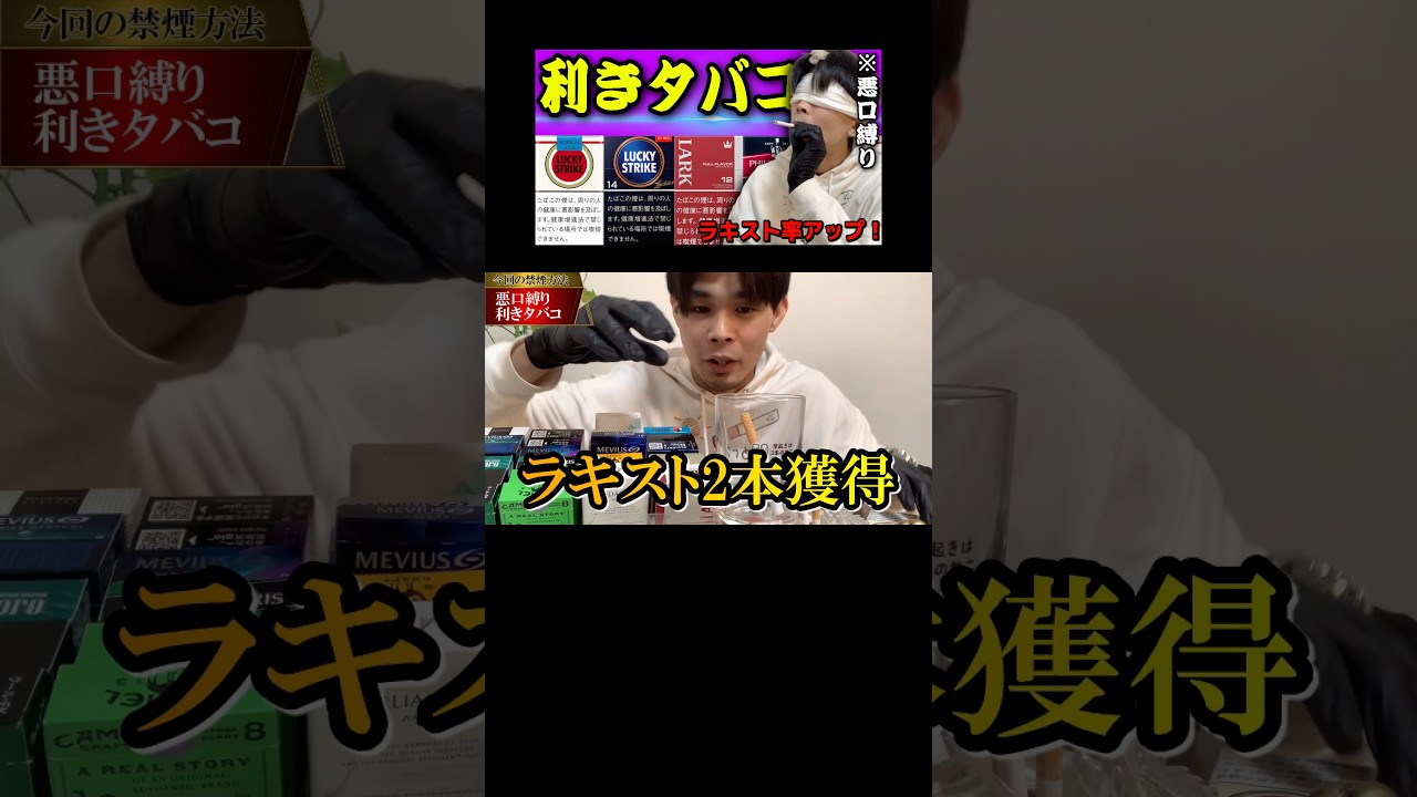利きタバコで確率調整する奴 #shorts #えきまに工業 #ヤニカス