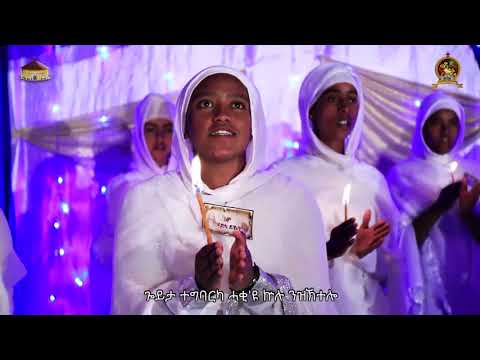 DNKUAN HAGOS - ፍቓድካ ይኹን - ብቤ/ት/ደ/ሰ/ቅ/ሚ/ዓዲ ቐይሕ -  New Eritrean Orthodox tewahdo mezmur 2020
