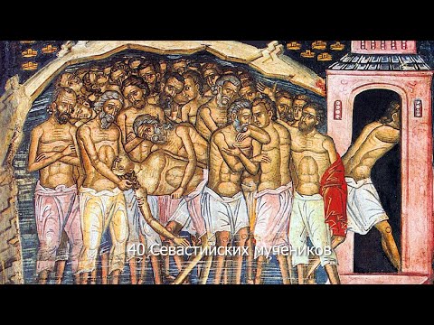 40 Севастийских мучеников. Православный календарь 22 марта 2022