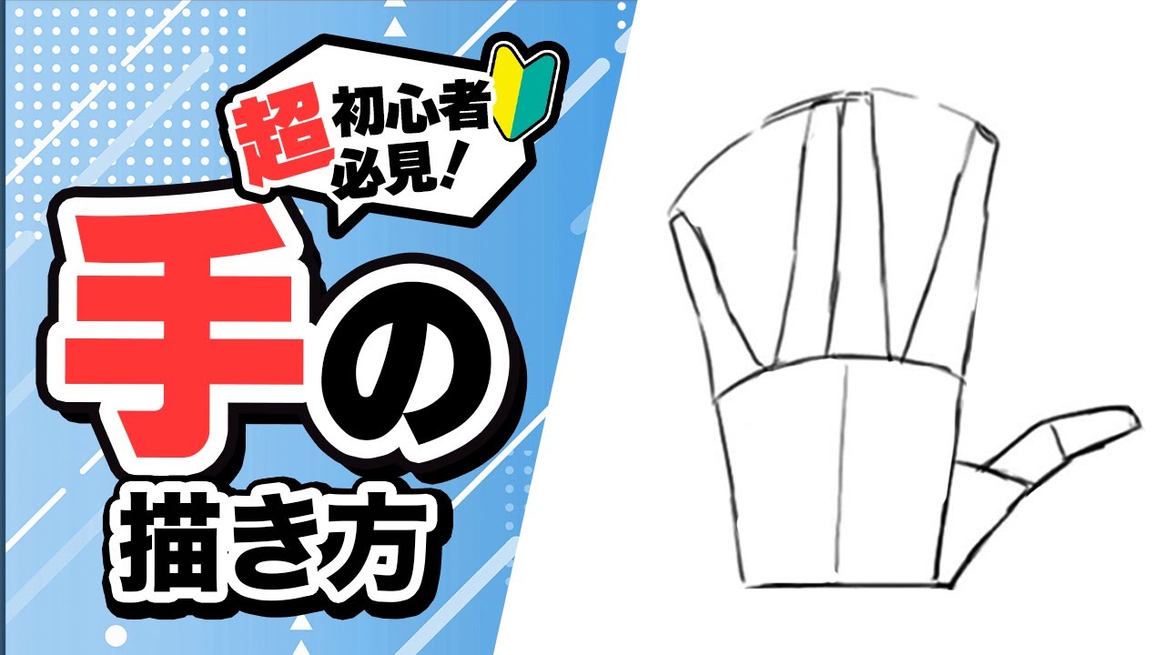 【初心者向け🔰】手の描き方の基本！まずは手の構造を簡単に理解してみよう