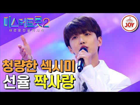 [미스터트롯2]아이돌은 8년차 트롯 짝사랑은 2년차¸ 여심 사냥꾼 선율의 심장 어택 무대 ‘짝사랑’(221229 방송)