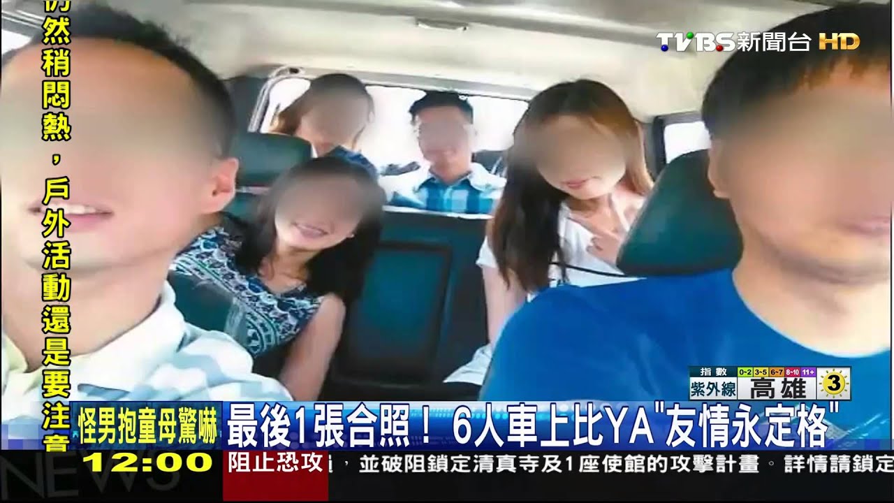最後1張合照! 6人車上比YA「友情永定格」