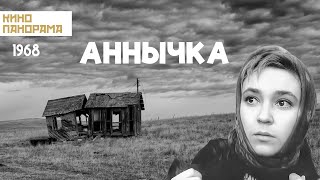 Аннычка (1968)