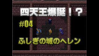 アリスじゃないよ、ヘレンだよ！【ふしぎの城のヘレン実況プレイ】Part04