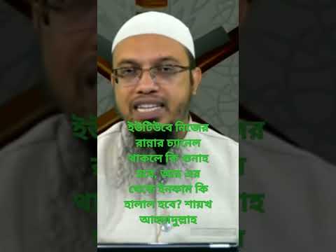 Is it a sin to have your own cooking channel on YouTube? And will the income from it be halal? Sh...