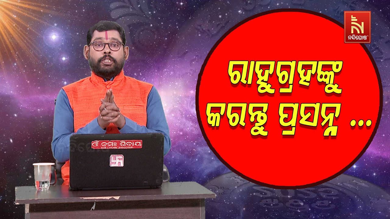 ରାହୁଗ୍ରହଙ୍କୁ କରନ୍ତୁ ପ୍ରସନ୍ନ ,ଜୀବନରେ ମିଳିବ ସଫଳତା ... | Astr