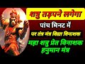 Shatru Vinashak Hanuman Mantra शत्रु का तड़पना निश्चित श�