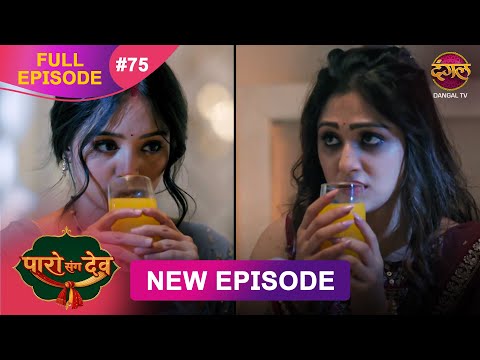 Paro Sang Dev | Full Episode 75 | 17 Dec 2025 | Full HD #Newepisode | Dangal TV