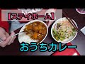 【ステイホーム】ただカレーをつくる面白くない動画